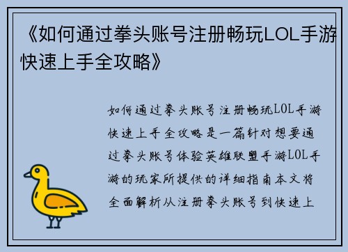 《如何通过拳头账号注册畅玩LOL手游快速上手全攻略》