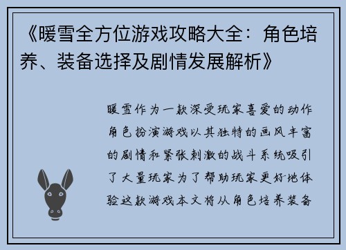 《暖雪全方位游戏攻略大全：角色培养、装备选择及剧情发展解析》