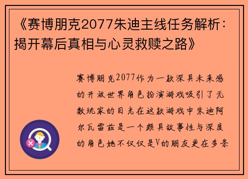 《赛博朋克2077朱迪主线任务解析：揭开幕后真相与心灵救赎之路》
