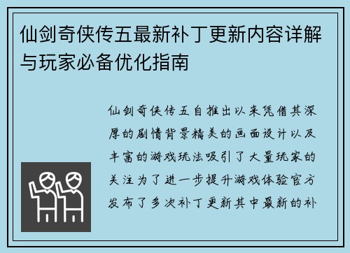 仙剑奇侠传五最新补丁更新内容详解与玩家必备优化指南