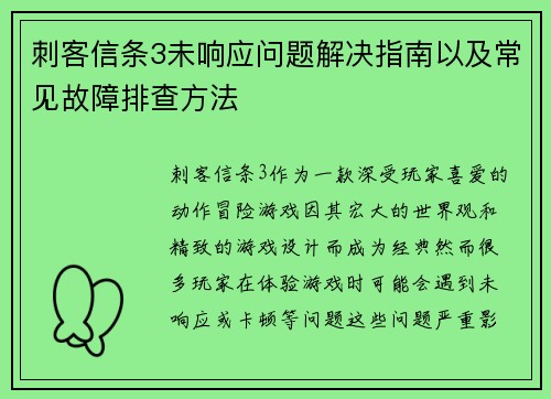 刺客信条3未响应问题解决指南以及常见故障排查方法