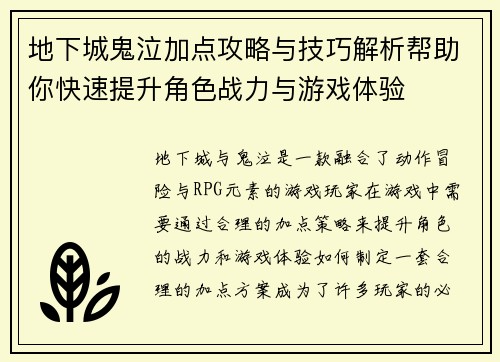 地下城鬼泣加点攻略与技巧解析帮助你快速提升角色战力与游戏体验