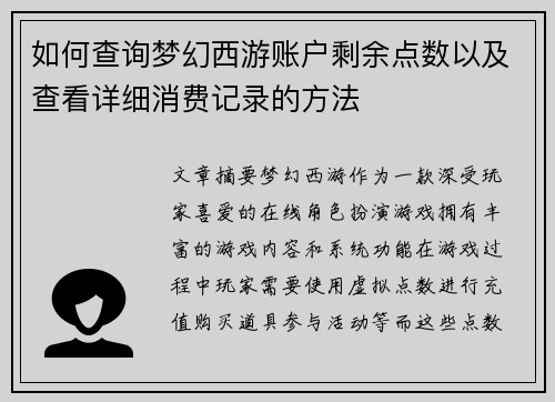 如何查询梦幻西游账户剩余点数以及查看详细消费记录的方法
