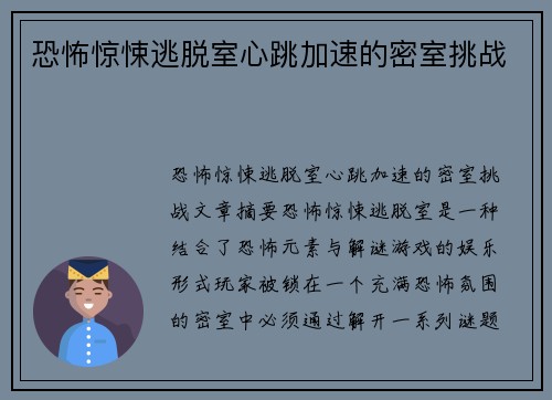 恐怖惊悚逃脱室心跳加速的密室挑战