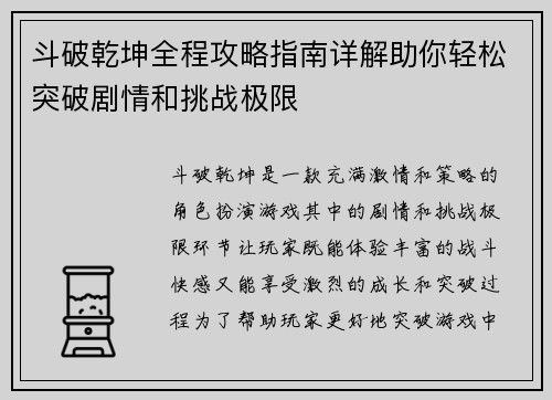 斗破乾坤全程攻略指南详解助你轻松突破剧情和挑战极限