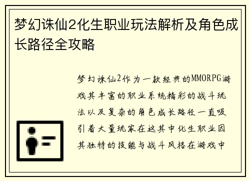 梦幻诛仙2化生职业玩法解析及角色成长路径全攻略