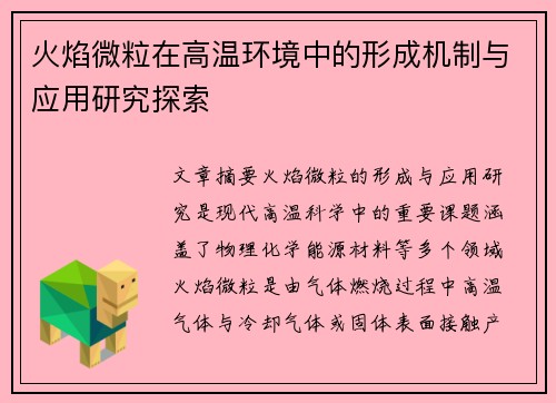 火焰微粒在高温环境中的形成机制与应用研究探索