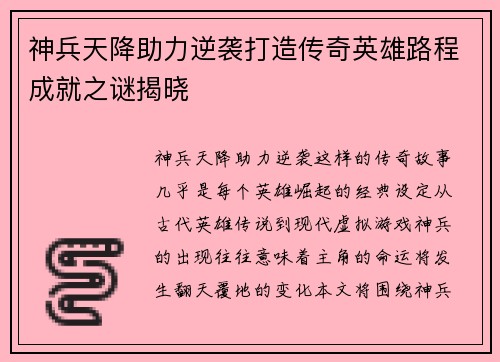 神兵天降助力逆袭打造传奇英雄路程成就之谜揭晓