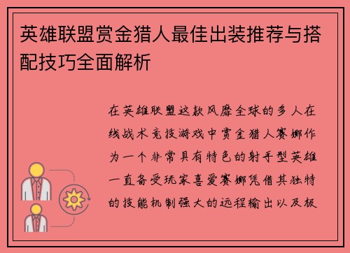 英雄联盟赏金猎人最佳出装推荐与搭配技巧全面解析