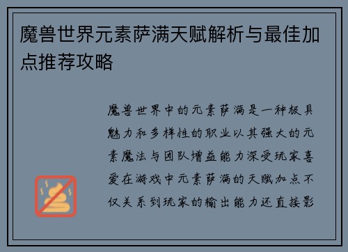 魔兽世界元素萨满天赋解析与最佳加点推荐攻略