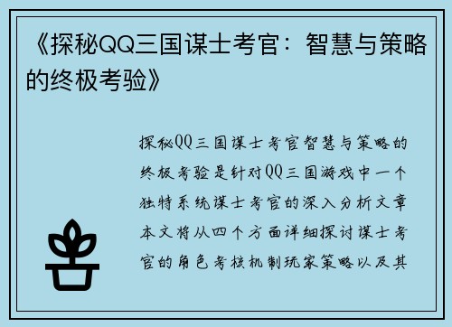 《探秘QQ三国谋士考官：智慧与策略的终极考验》