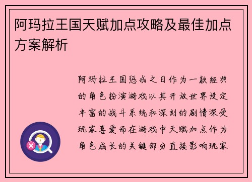阿玛拉王国天赋加点攻略及最佳加点方案解析