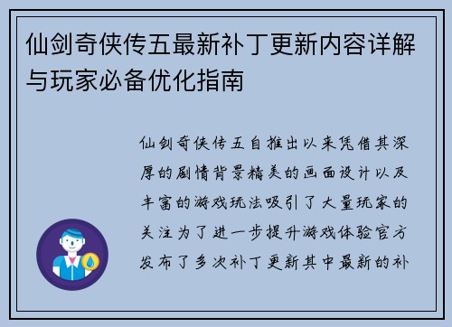 仙剑奇侠传五最新补丁更新内容详解与玩家必备优化指南