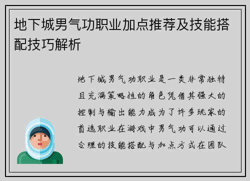 地下城男气功职业加点推荐及技能搭配技巧解析