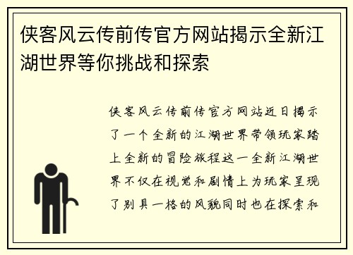 侠客风云传前传官方网站揭示全新江湖世界等你挑战和探索