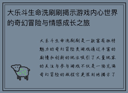 大乐斗生命洗刷刷揭示游戏内心世界的奇幻冒险与情感成长之旅