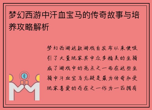 梦幻西游中汗血宝马的传奇故事与培养攻略解析