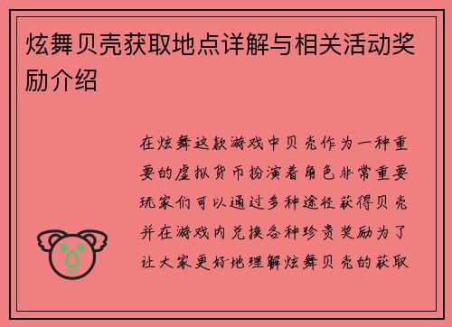 炫舞贝壳获取地点详解与相关活动奖励介绍