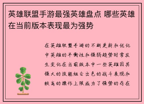 英雄联盟手游最强英雄盘点 哪些英雄在当前版本表现最为强势