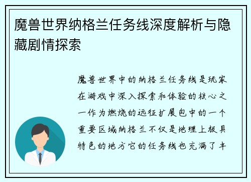 魔兽世界纳格兰任务线深度解析与隐藏剧情探索