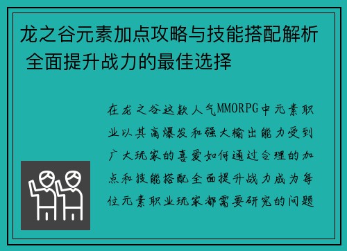 龙之谷元素加点攻略与技能搭配解析 全面提升战力的最佳选择 龙之谷元素加点攻略与技能搭配解析 全面提升战力的最佳选择