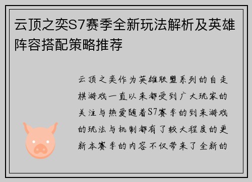 云顶之奕S7赛季全新玩法解析及英雄阵容搭配策略推荐 云顶之奕S7赛季全新玩法解析及英雄阵容搭配策略推荐
