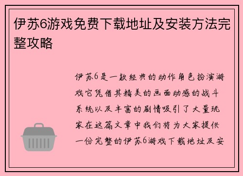 伊苏6游戏免费下载地址及安装方法完整攻略