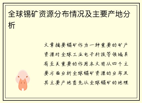 全球锡矿资源分布情况及主要产地分析 全球锡矿资源分布情况及主要产地分析