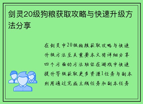 剑灵20级狗粮获取攻略与快速升级方法分享