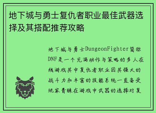 地下城与勇士复仇者职业最佳武器选择及其搭配推荐攻略