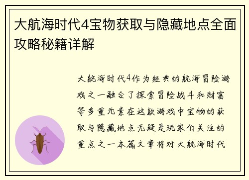 大航海时代4宝物获取与隐藏地点全面攻略秘籍详解