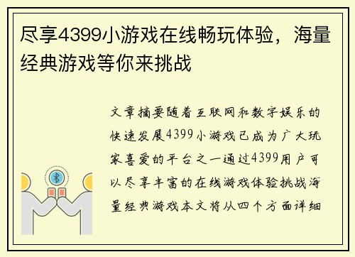 尽享4399小游戏在线畅玩体验，海量经典游戏等你来挑战