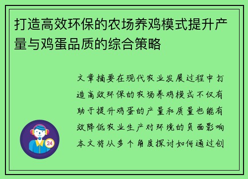 打造高效环保的农场养鸡模式提升产量与鸡蛋品质的综合策略