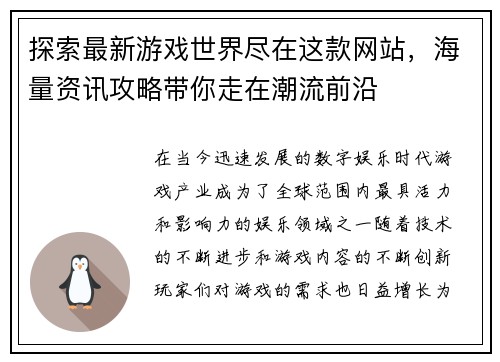 探索最新游戏世界尽在这款网站，海量资讯攻略带你走在潮流前沿