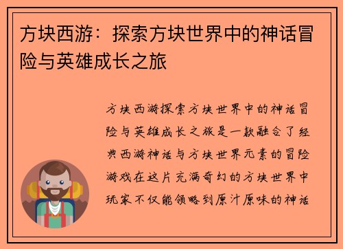 方块西游：探索方块世界中的神话冒险与英雄成长之旅
