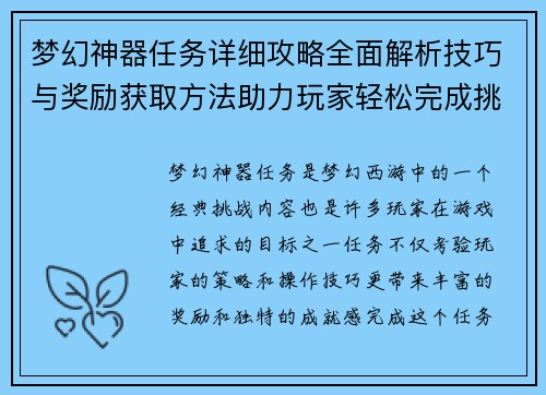 梦幻神器任务详细攻略全面解析技巧与奖励获取方法助力玩家轻松完成挑战 梦幻神器任务详细攻略全面解析技巧与奖励获取方法助力玩家轻松完成挑战