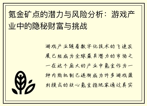 氪金矿点的潜力与风险分析:游戏产业中的隐秘财富与挑战 氪金矿点的潜力与风险分析:游戏产业中的隐秘财富与挑战