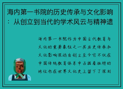 海内第一书院的历史传承与文化影响:从创立到当代的学术风云与精神遗产 海内第一书院的历史传承与文化影响:从创立到当代的学术风云与精神遗产