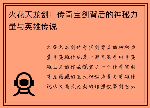 火花天龙剑：传奇宝剑背后的神秘力量与英雄传说