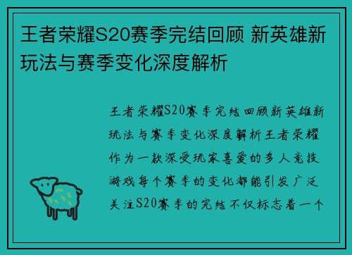 王者荣耀S20赛季完结回顾 新英雄新玩法与赛季变化深度解析 王者荣耀S20赛季完结回顾 新英雄新玩法与赛季变化深度解析