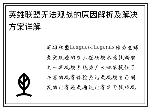 英雄联盟无法观战的原因解析及解决方案详解 英雄联盟无法观战的原因解析及解决方案详解