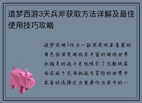 造梦西游3天兵斧获取方法详解及最佳使用技巧攻略 造梦西游3天兵斧获取方法详解及最佳使用技巧攻略