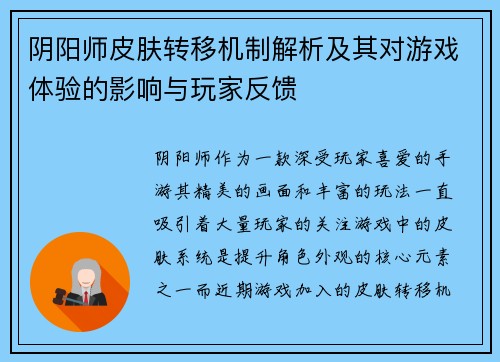 阴阳师皮肤转移机制解析及其对游戏体验的影响与玩家反馈 阴阳师皮肤转移机制解析及其对游戏体验的影响与玩家反馈