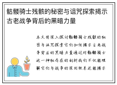 骷髅骑士残骸的秘密与诅咒探索揭示古老战争背后的黑暗力量 骷髅骑士残骸的秘密与诅咒探索揭示古老战争背后的黑暗力量