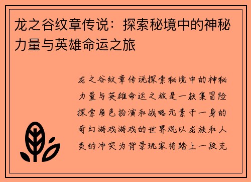 龙之谷纹章传说:探索秘境中的神秘力量与英雄命运之旅 龙之谷纹章传说:探索秘境中的神秘力量与英雄命运之旅