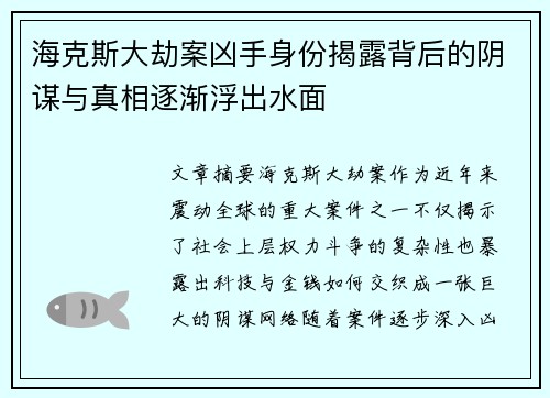 海克斯大劫案凶手身份揭露背后的阴谋与真相逐渐浮出水面 海克斯大劫案凶手身份揭露背后的阴谋与真相逐渐浮出水面
