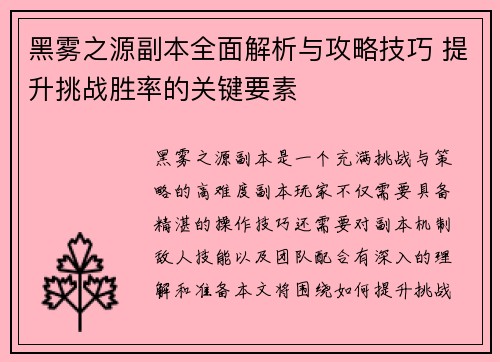 黑雾之源副本全面解析与攻略技巧 提升挑战胜率的关键要素 黑雾之源副本全面解析与攻略技巧 提升挑战胜率的关键要素