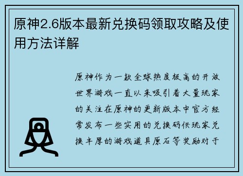 原神2.6版本最新兑换码领取攻略及使用方法详解