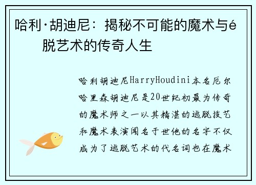哈利·胡迪尼:揭秘不可能的魔术与逃脱艺术的传奇人生 哈利·胡迪尼:揭秘不可能的魔术与逃脱艺术的传奇人生