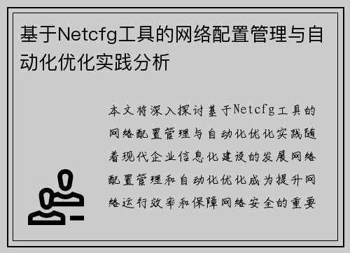 基于Netcfg工具的网络配置管理与自动化优化实践分析 基于Netcfg工具的网络配置管理与自动化优化实践分析